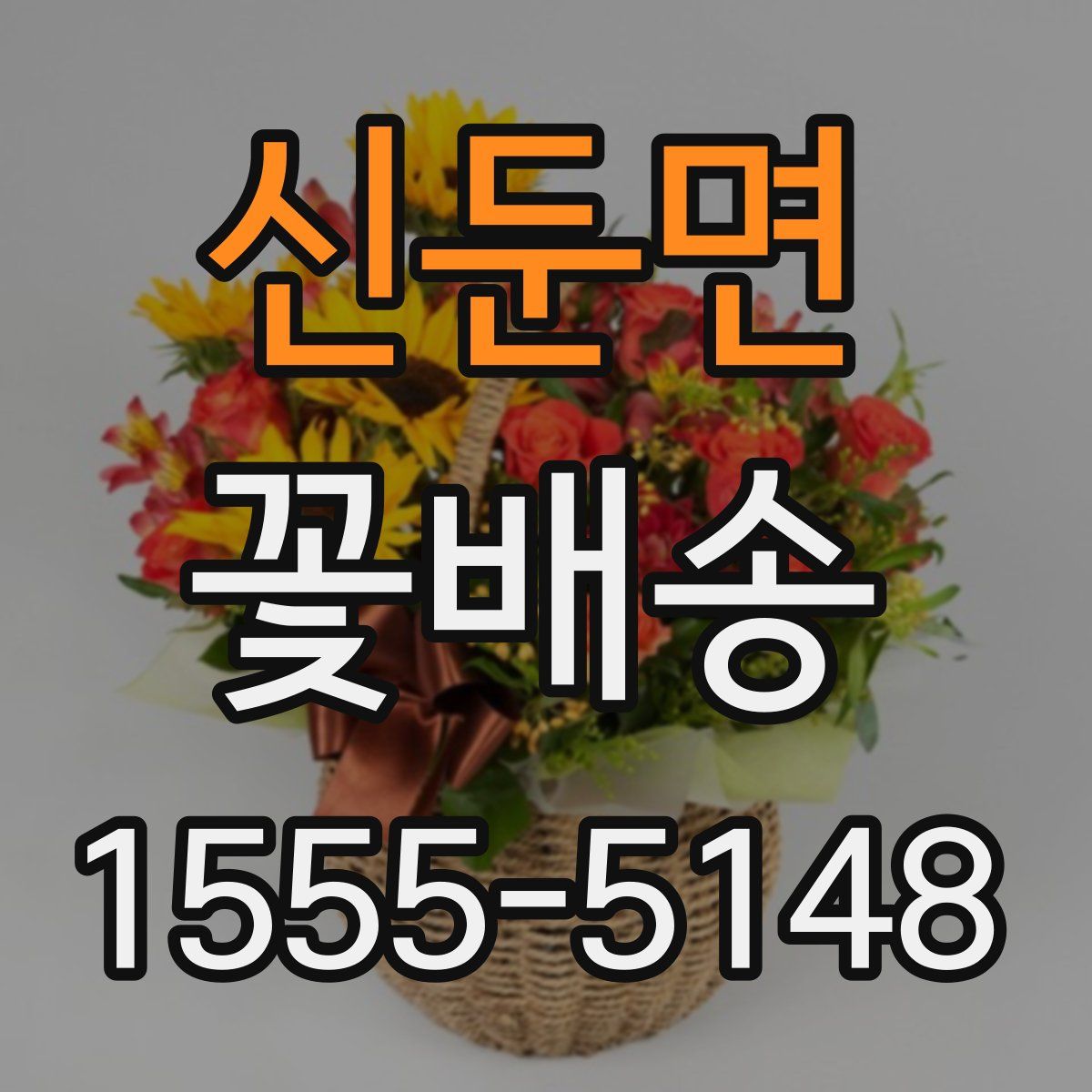 신둔면 꽃배송