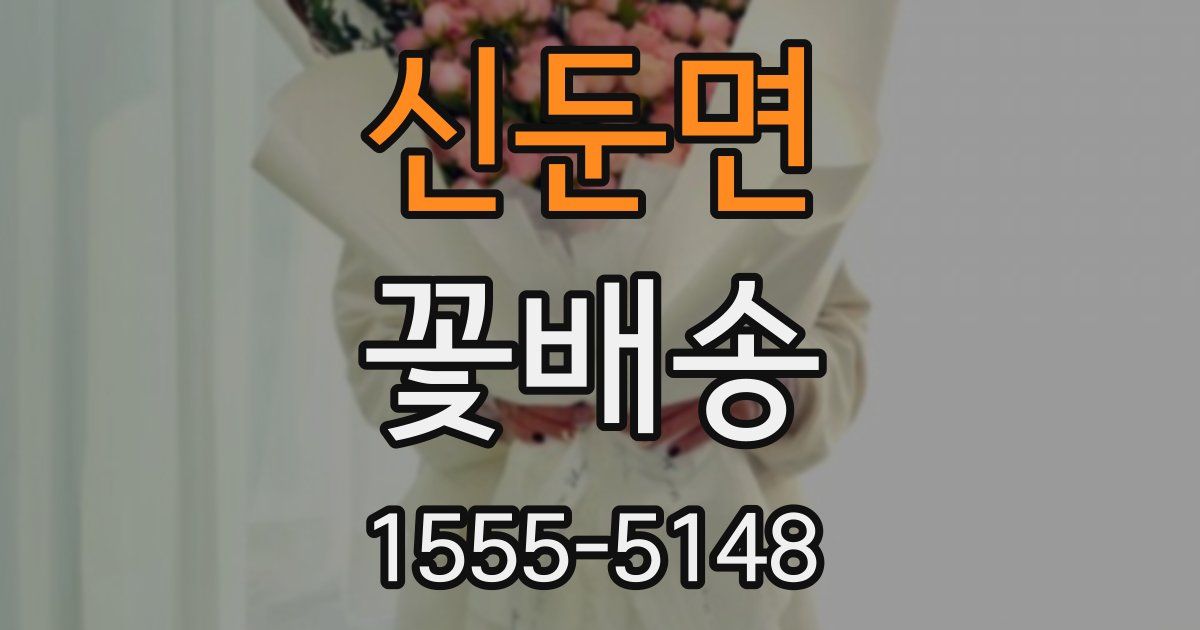 신둔면 꽃배송