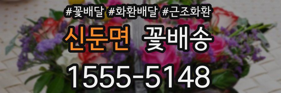 신둔면 꽃배송