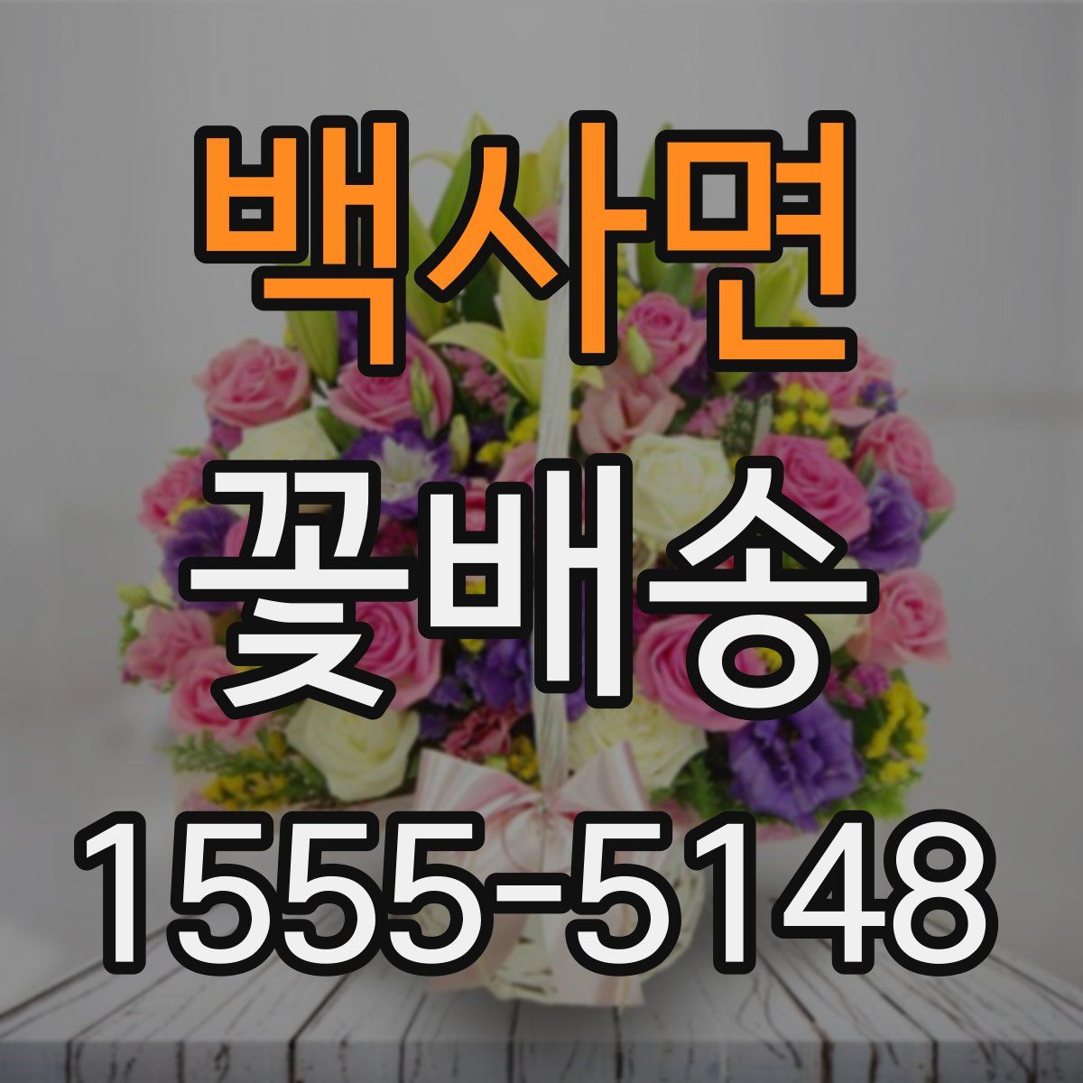 백사면 꽃배송