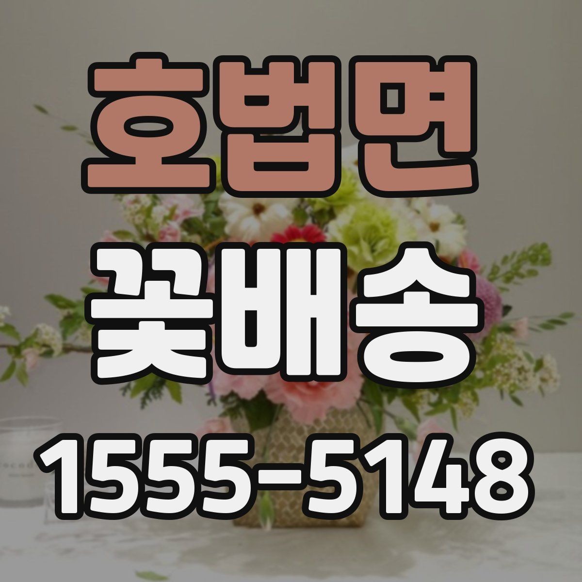 호법면 꽃배송 계절감 살린 구성 추천