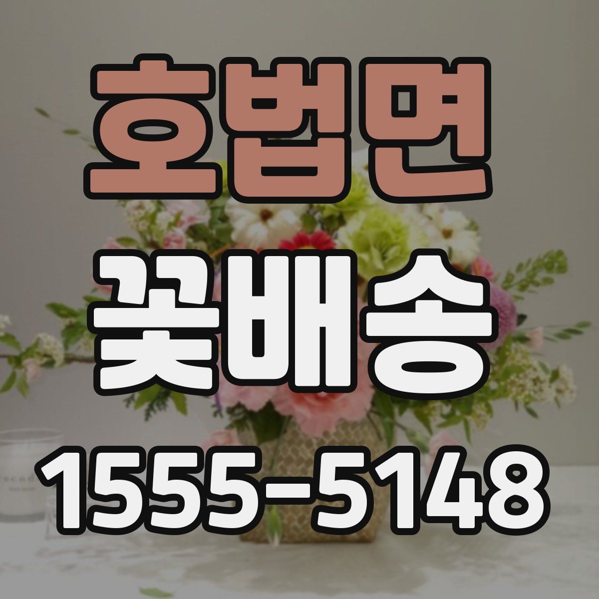 호법면 꽃배송