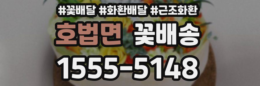 호법면 꽃배송