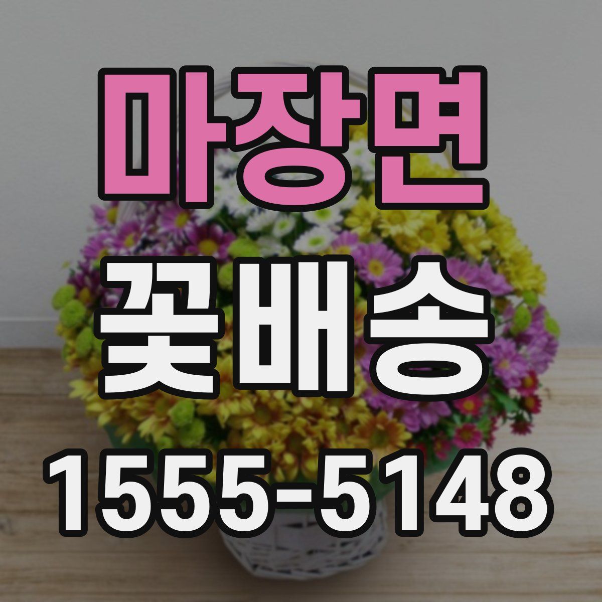 마장면 꽃배송