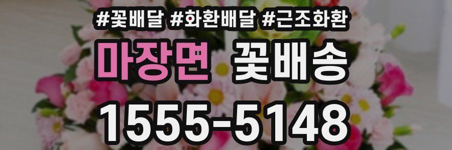 마장면 꽃배송