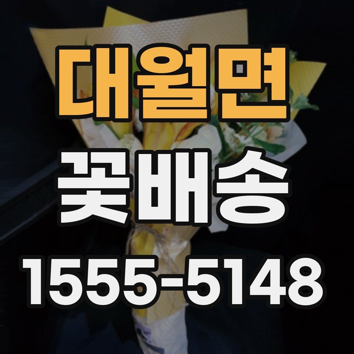 대월면 꽃배송 장거리 배송 시 유의사항