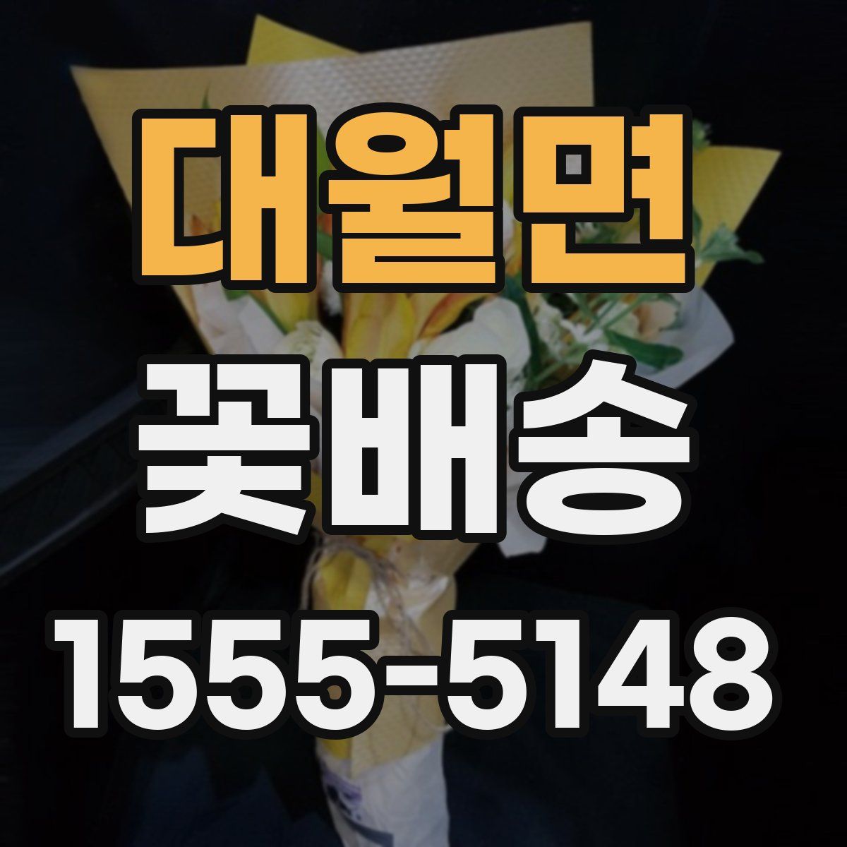 대월면 꽃배송