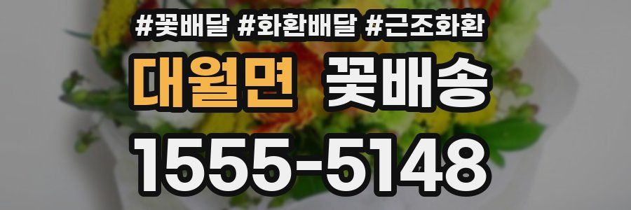 대월면 꽃배송