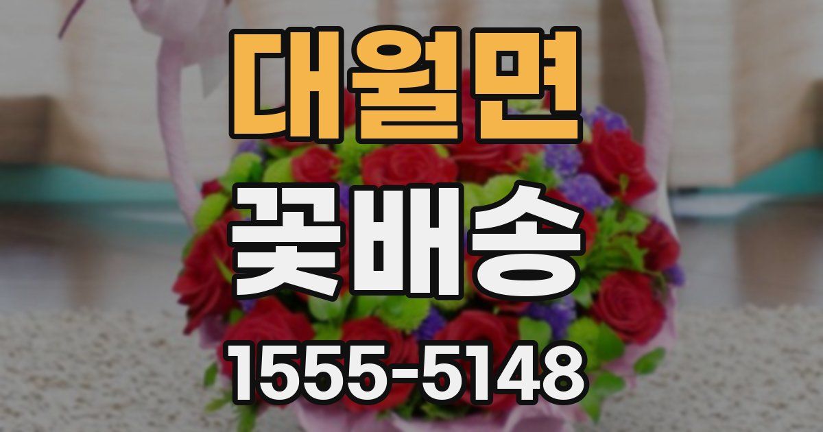 대월면 꽃배송