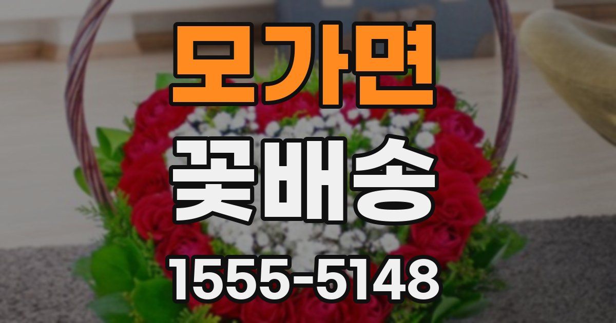 모가면 꽃배송