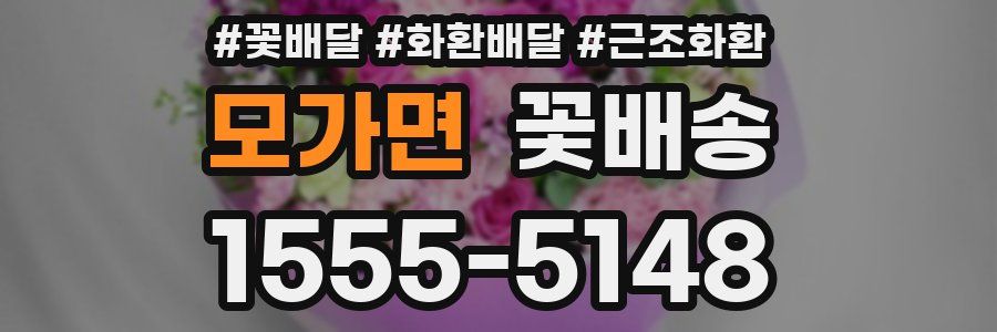 모가면 꽃배송