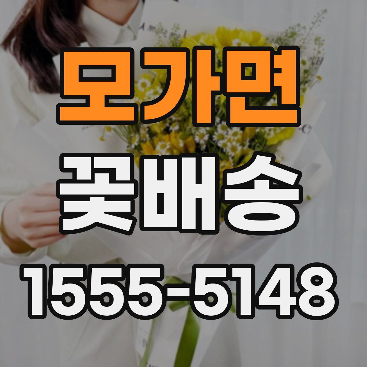 모가면 꽃배송