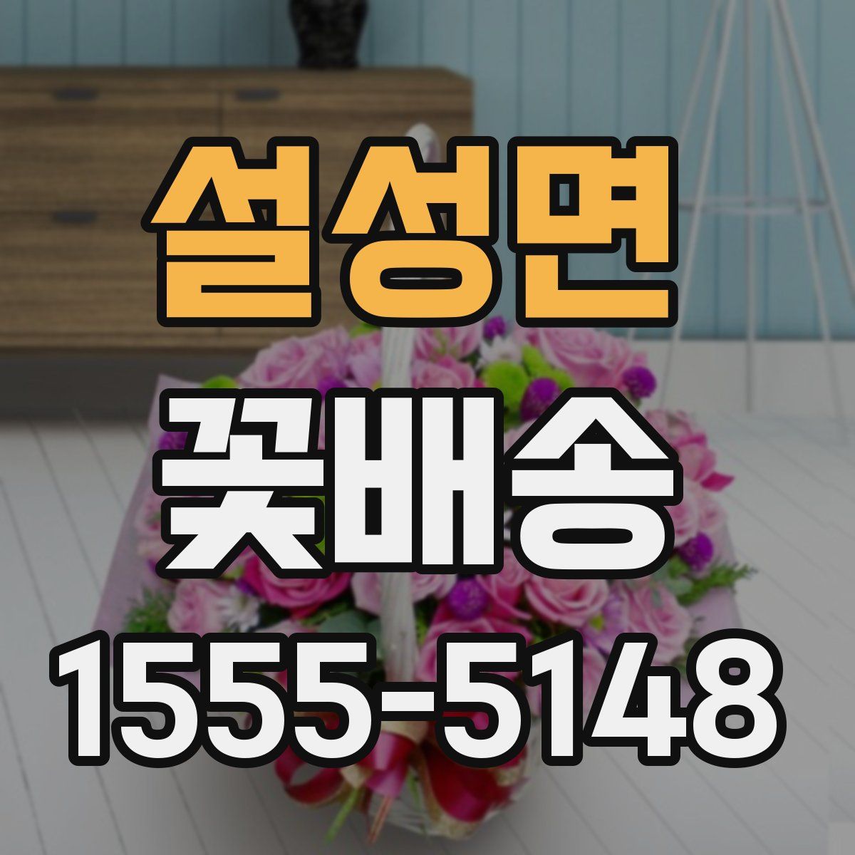 설성면 꽃배송