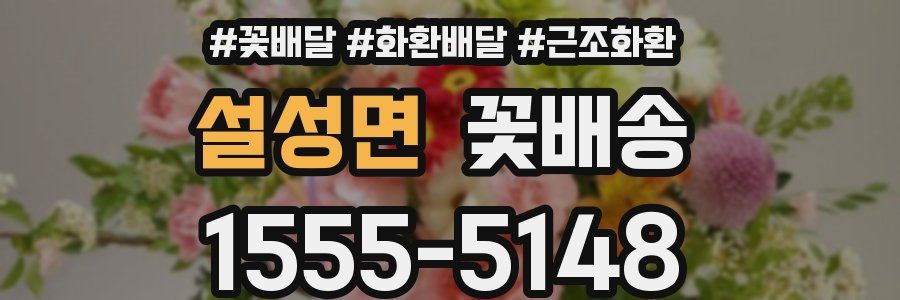 설성면 꽃배송