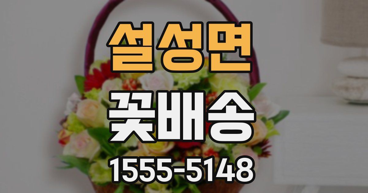 설성면 꽃배송