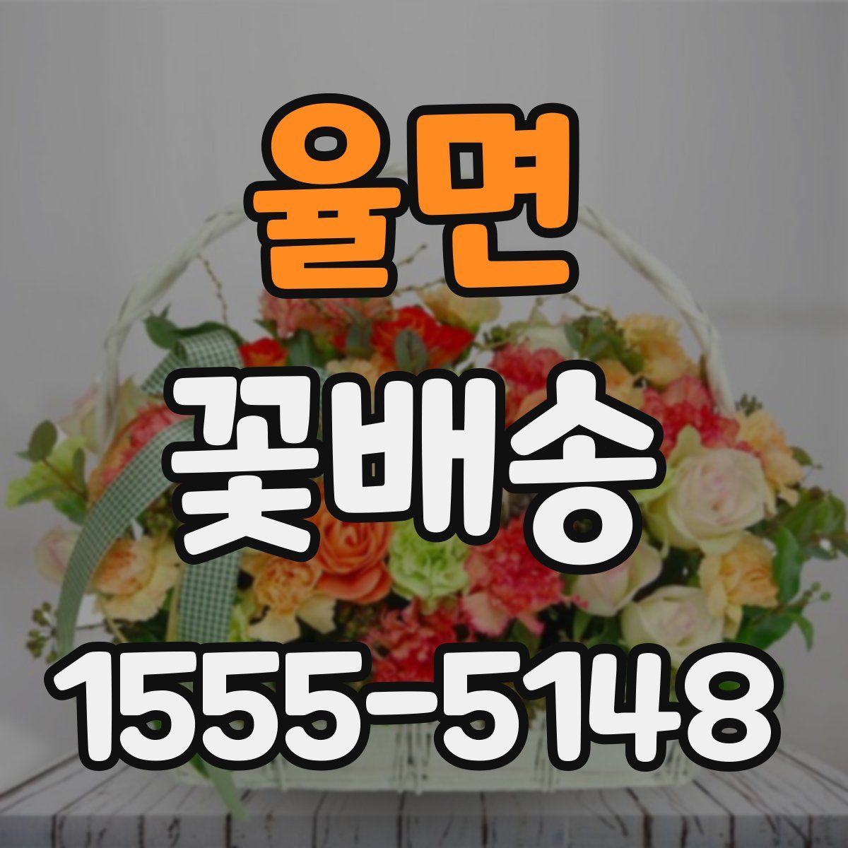 율면 꽃배송