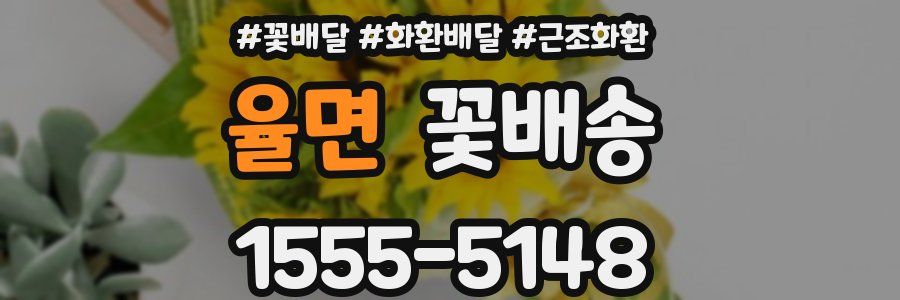 율면 꽃배송