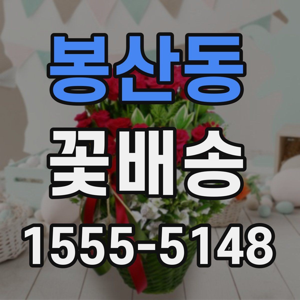 봉산동 꽃배송 꽃 종류에 따라 달라지는 인상