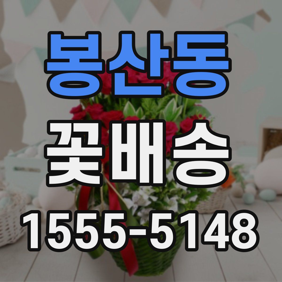 봉산동 꽃배송