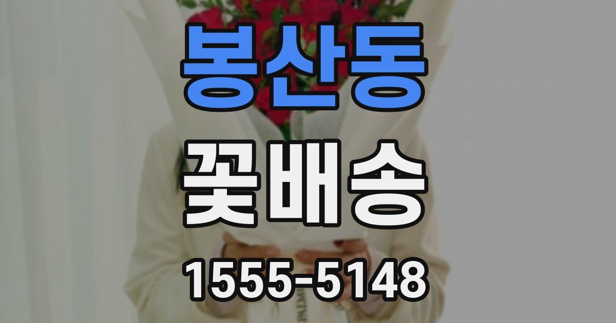 봉산동 꽃배송