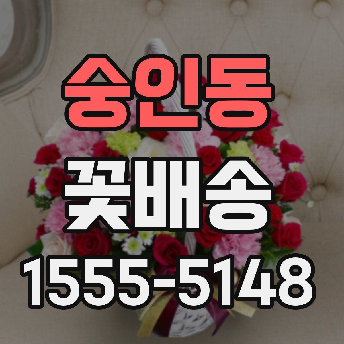 숭인동 꽃배송