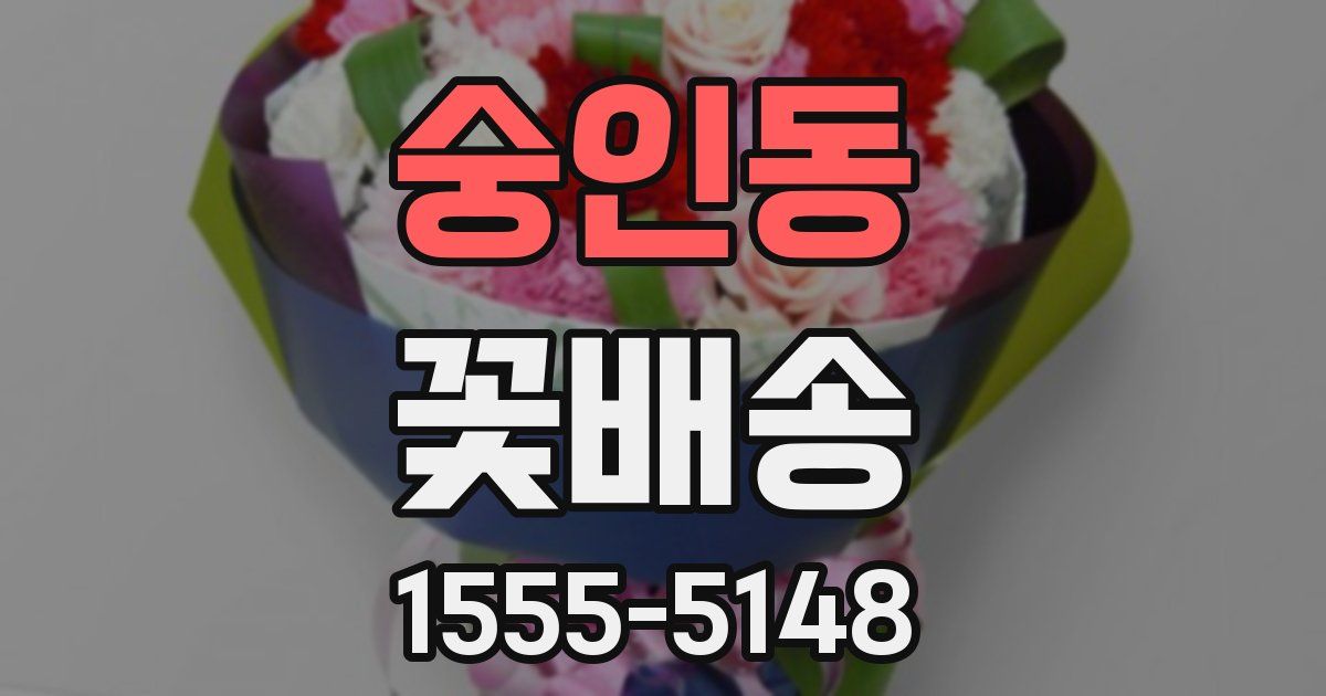 숭인동 꽃배송