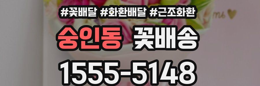 숭인동 꽃배송