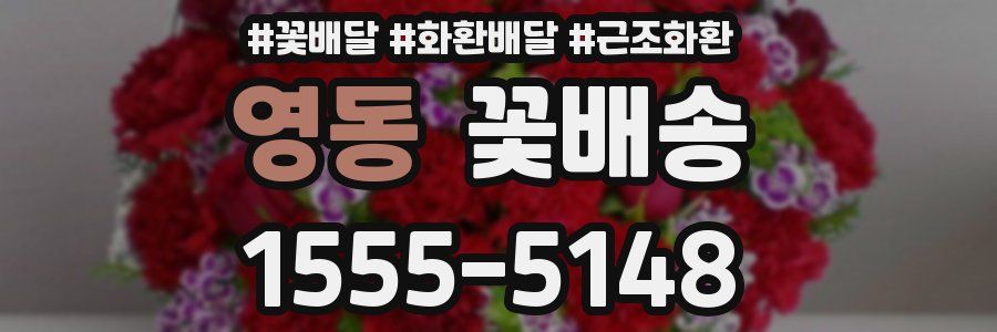 영동 꽃배송