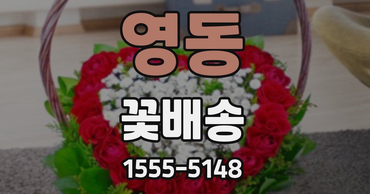 영동 꽃배송