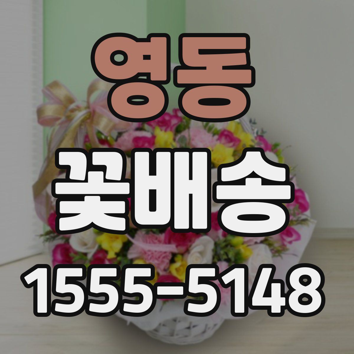 영동 꽃배송