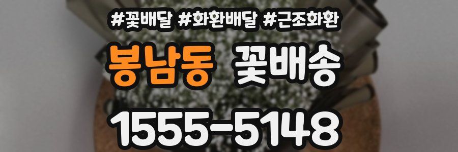 봉남동 꽃배송