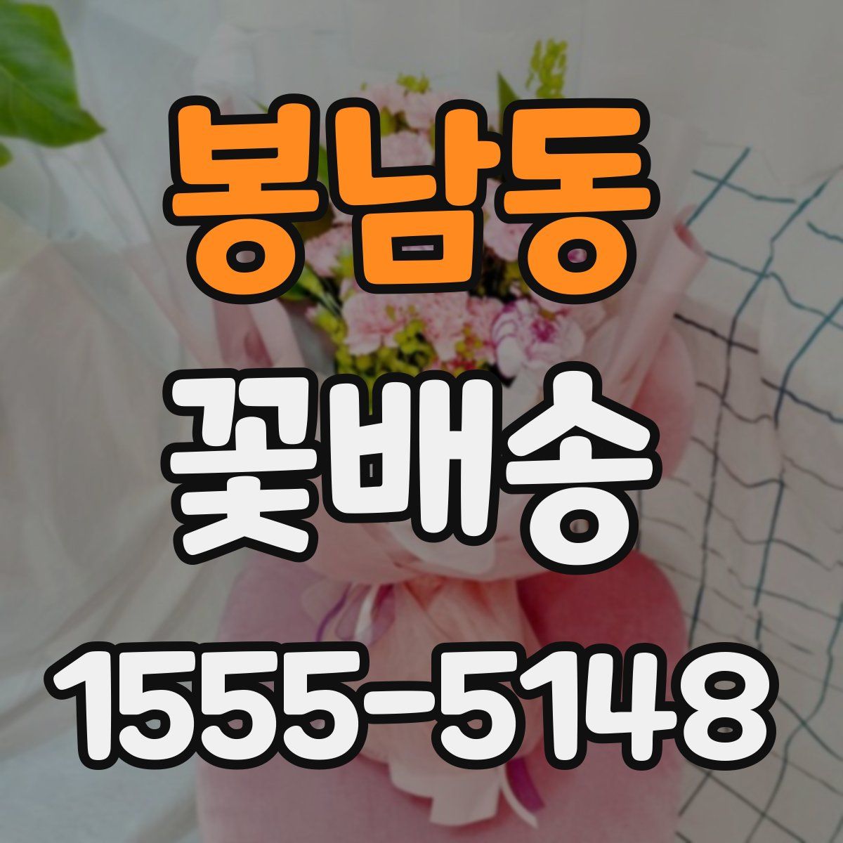 봉남동 꽃배송