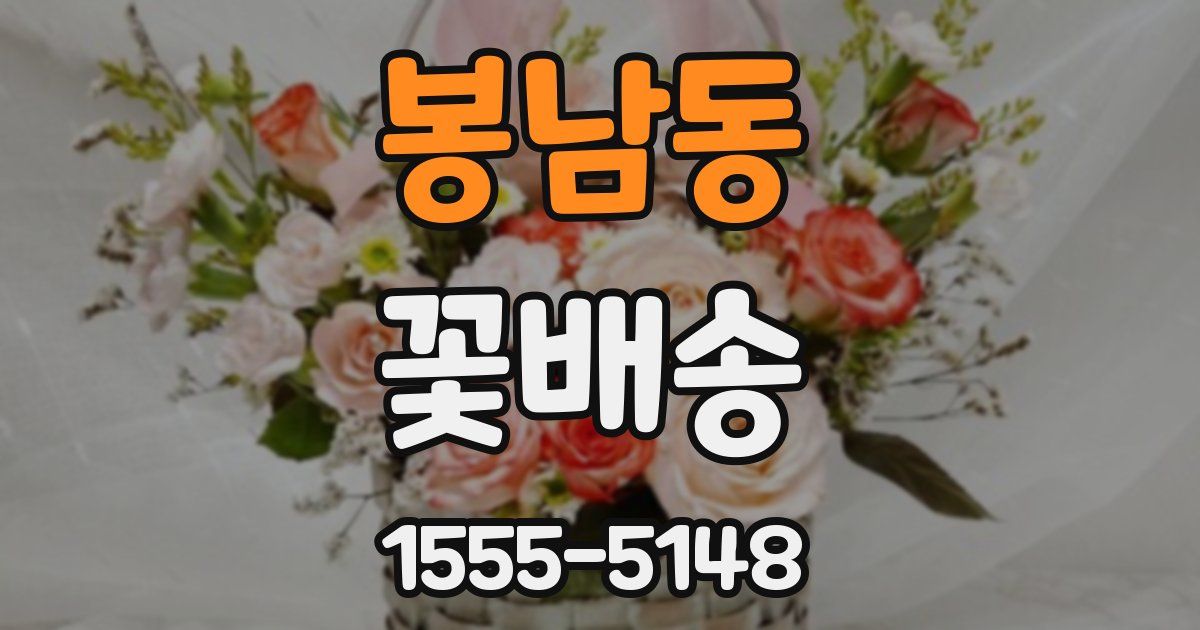 봉남동 꽃배송