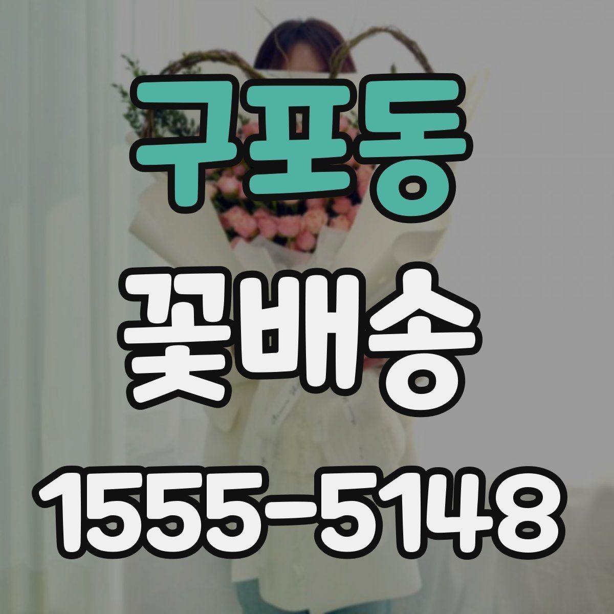 구포동 꽃배송 예산이 적을 때도 잘 고르는 법