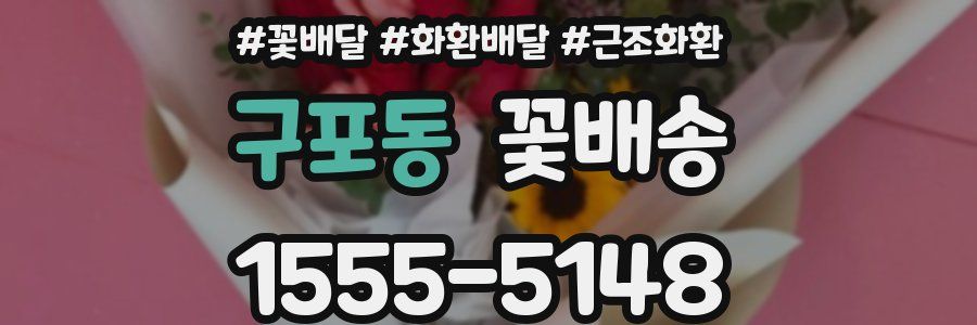 구포동 꽃배송