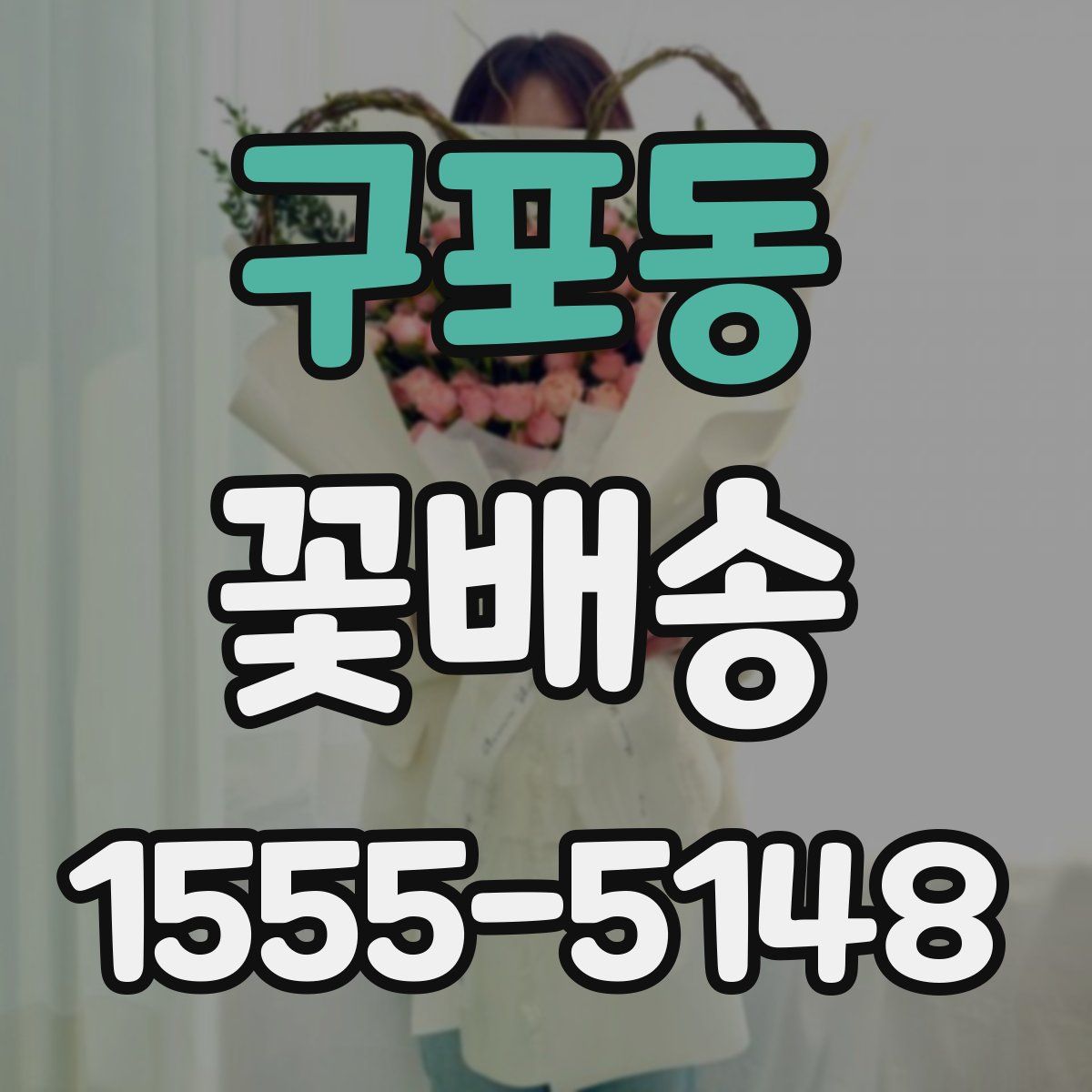 구포동 꽃배송