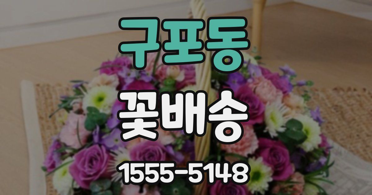 구포동 꽃배송