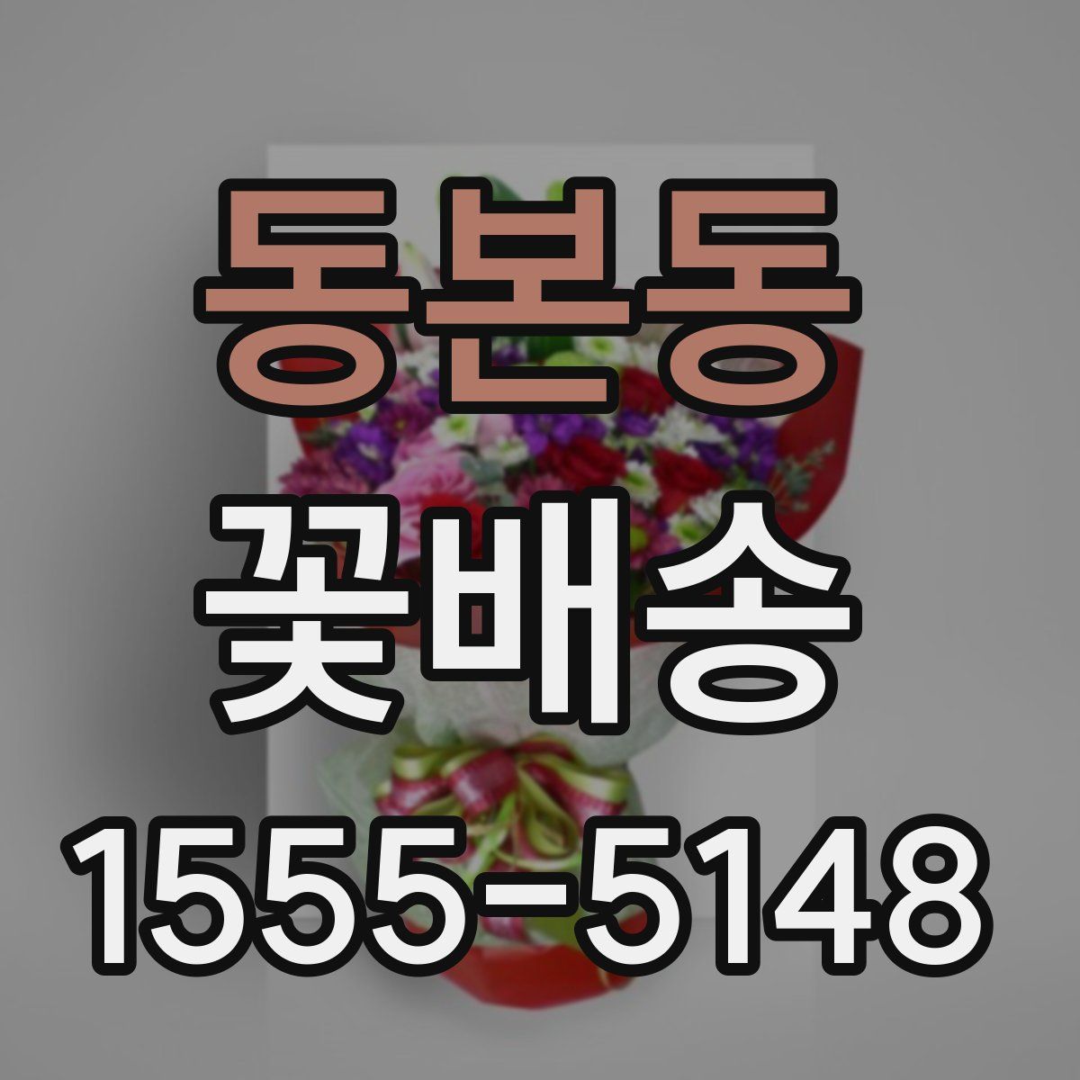 동본동 꽃배송