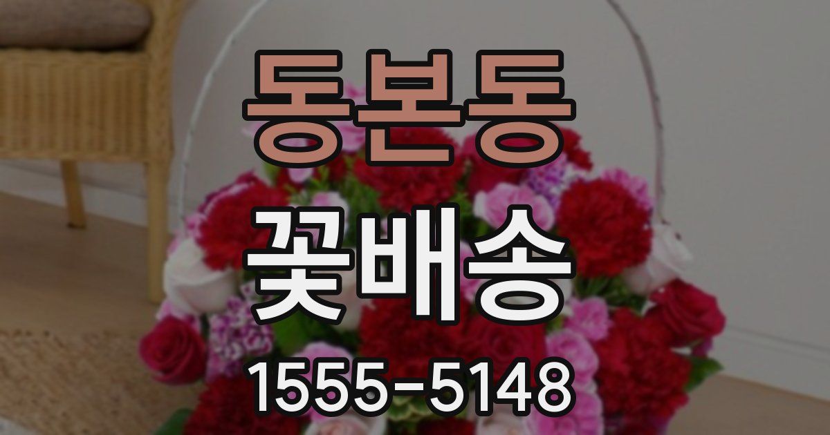 동본동 꽃배송