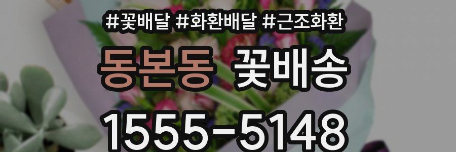 동본동 꽃배송