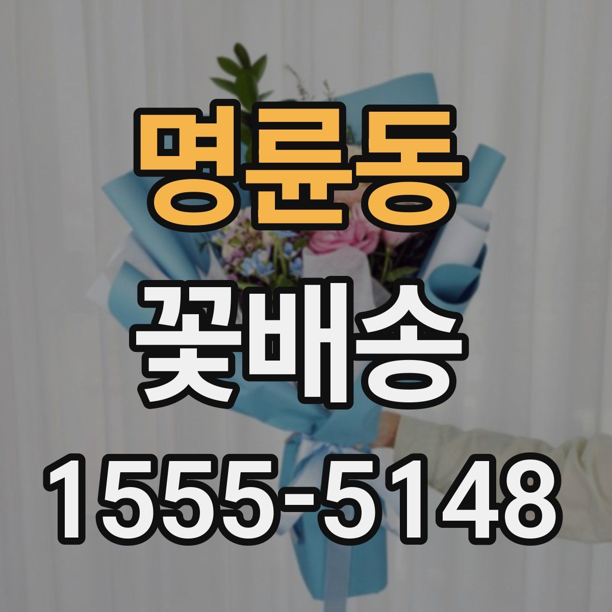명륜동 꽃배송