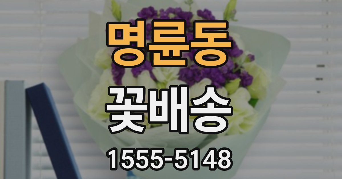 명륜동 꽃배송