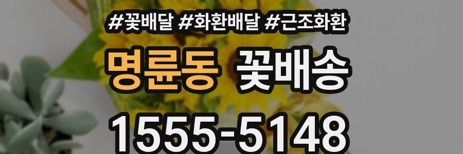 명륜동 꽃배송