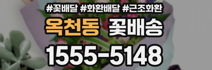 옥천동 꽃배송