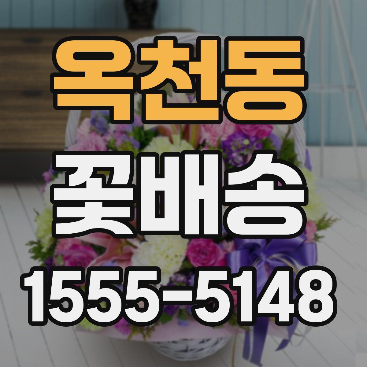 옥천동 꽃배송