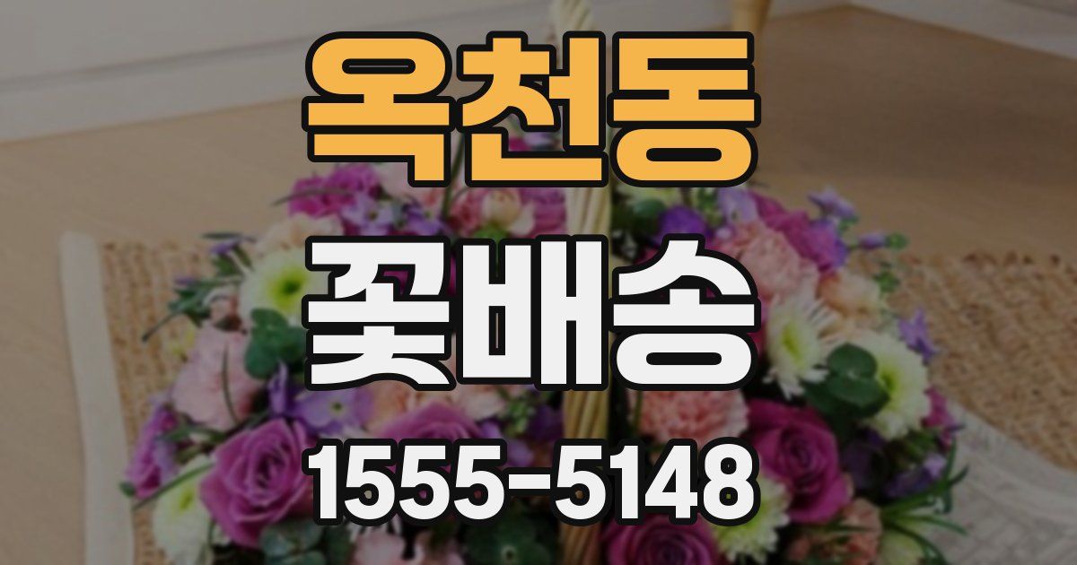 옥천동 꽃배송