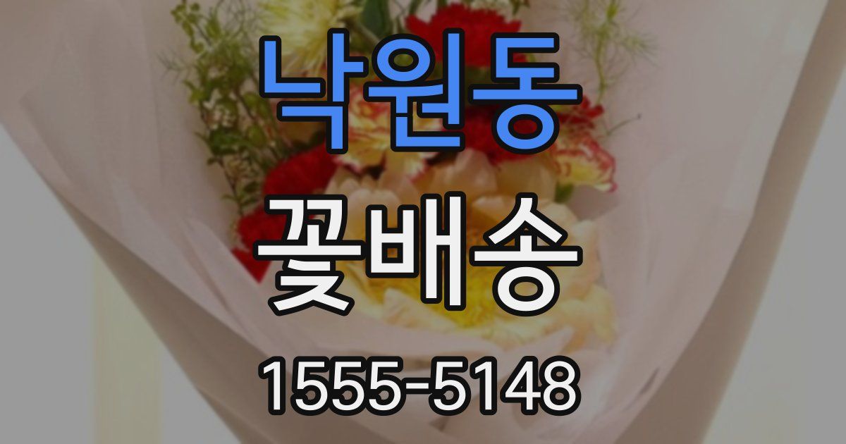 낙원동 꽃배송