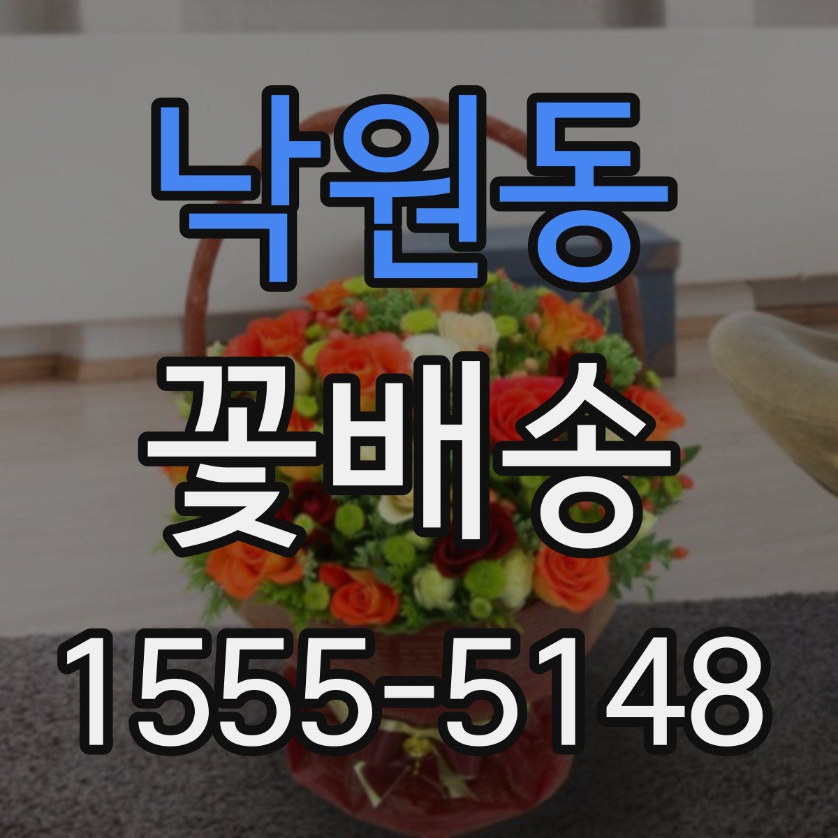 낙원동 꽃배송