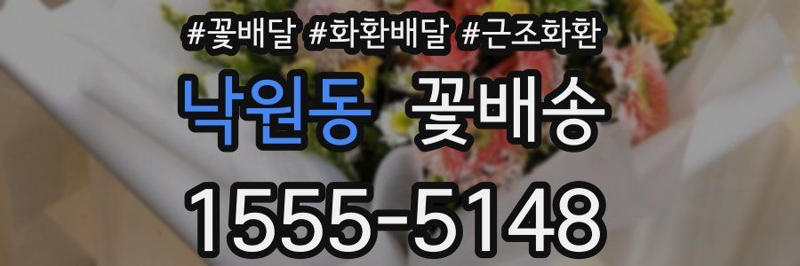 낙원동 꽃배송