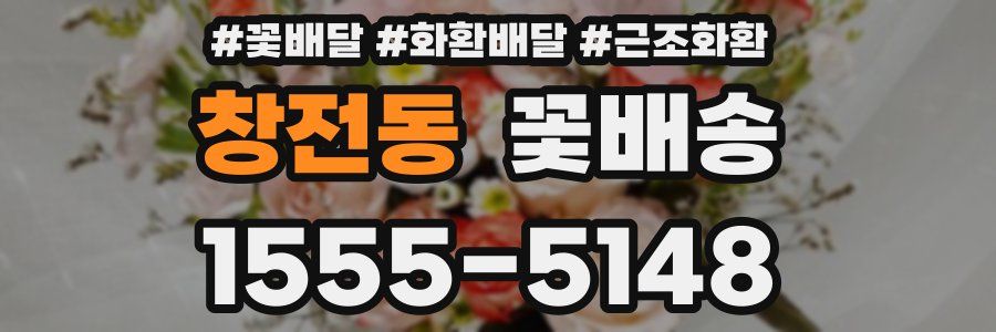 창전동 꽃배송